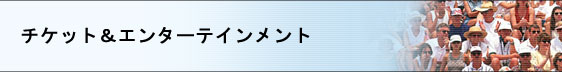 チケット＆エンターテインメント