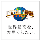 ユニバーサル・スタジオ・ジャパン