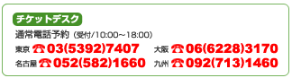 チケットデスク