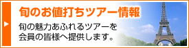 旬のお値打ちツアー情報