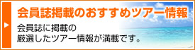 会員誌掲載のおすすめツアー情報