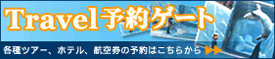 Travel予約ゲート　各種ツアー、ホテル、航空券の予約はこちらから