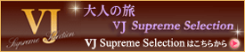 VJ Supreme Selectionはこちらから