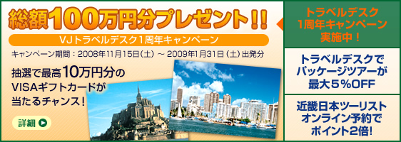 トラベルデスク1周年キャンペーン実施中！