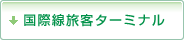 国際線旅客ターミナル