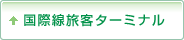 国際線旅客ターミナル