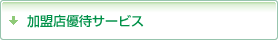 加盟店優待サービス