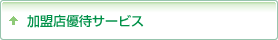 加盟店優待サービス