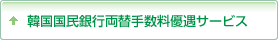 韓国国民銀行両替手数料優遇サービス