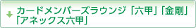 カードメンバーズラウンジ「六甲」「金剛」／スモーキングラウンジ「六甲」