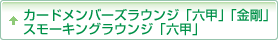 カードメンバーズラウンジ「六甲」「金剛」／スモーキングラウンジ「六甲」