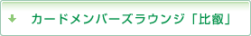 カードメンバーズラウンジ「比叡」（ターミナルビル3階）