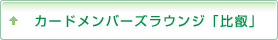 カードメンバーズラウンジ「比叡」（ターミナルビル3階）