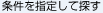 条件を指定して探す