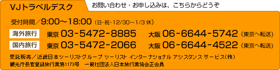 VJトラベルデスク