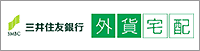 三井住友銀行　外貨宅配