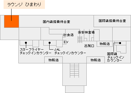新北九州空港　ラウンジひまわり
