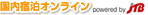国内宿泊オンライン