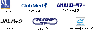 マッハ・Club Med・ANAハローツアー・アイル