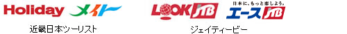 Holiday・メイト・LOOKJTB ・エースJTB