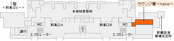那覇空港ラウンジ 華 ~hana~