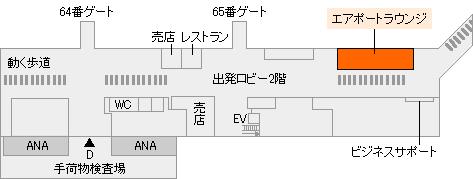 エアポートラウンジ地図