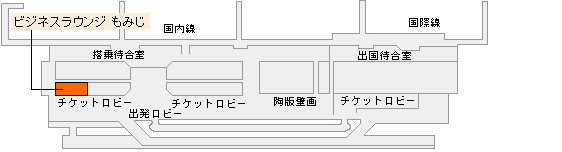 広島空港　ビジネスラウンジ
