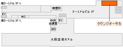 伊丹空港　ラウンジオーサカ
