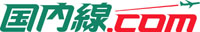 国内線.com