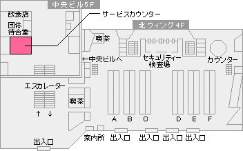 成田国際空港第一旅客ターミナルサービスカウンター