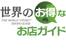 世界のお得なお店ガイド