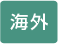 海外