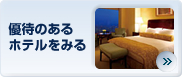 優待のある宿泊施設を探す