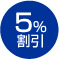 5％割引