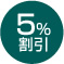 5％割引