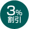 3％割引