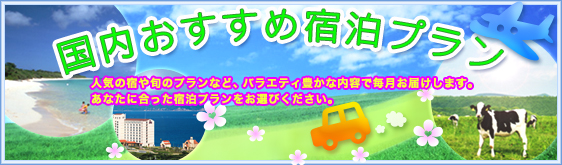 国内おすすめ宿泊プラン 人気の宿や旬のプランなど、バラエティ豊かな内容で毎月お届けします。あなたに合った宿泊プランをお選びください。