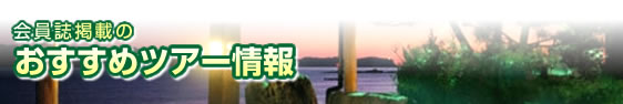 会員誌掲載のおすすめツアー情報