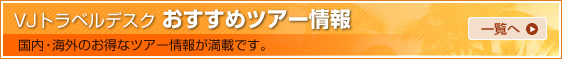 お勧めツアー情報一覧へ
