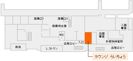富山空港　ラウンジ　らいちょう