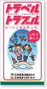 トラベルトラブル