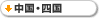 中国・四国