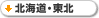 北海道・東北