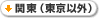 関東（東京以外）