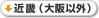 近畿（大阪以外）