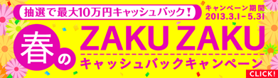 春のZAKZAKキャッシュバックキャンペーン