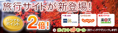 ポイントアップモール　旅行サイトが新登場！