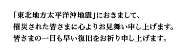 「東北地方太平洋沖地震および停電に伴うお知らせ」　東北地方太平洋沖地震および停電に伴い、以下の影響が想定されます。会員の方にはご不便をおかけいたしますが、何卒ご了承願います。　1．各店舗でカード・電子マネーでのお支払いが出来ないことがございます。　2．各ATMでキャッシング・ご返済等が利用できないことがございます。
