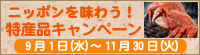 ニッポンを味わう！特産品キャンペーン