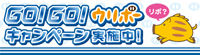 GO！GO！ウリボーキャンペーン！